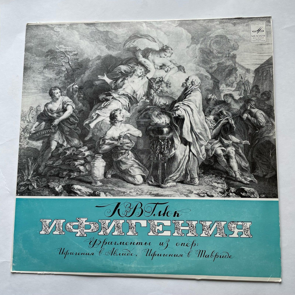 Винтажная виниловая пластинка LP Кристоф Виллибальд Глюк, Ифигения В Авлиде / Ифигения В Тавриде (Фрагменты Из Оперы) (СССР 1978)