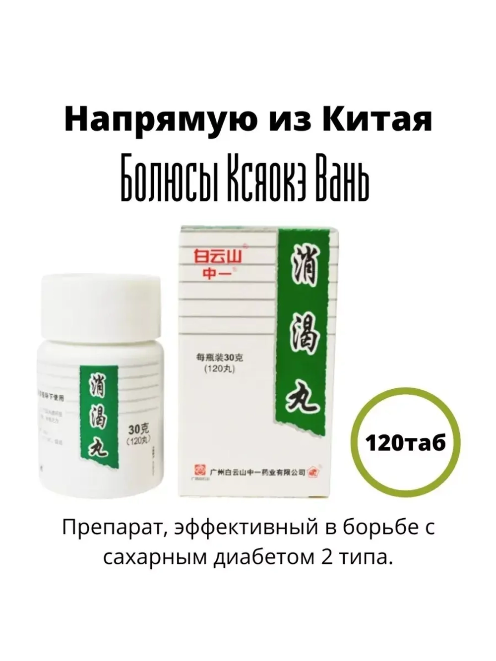СЯО КЭ ВАНЬ, XIAOKE PILLS, КСИАОКЕ (XIAO KE WAN) 120 пилюль