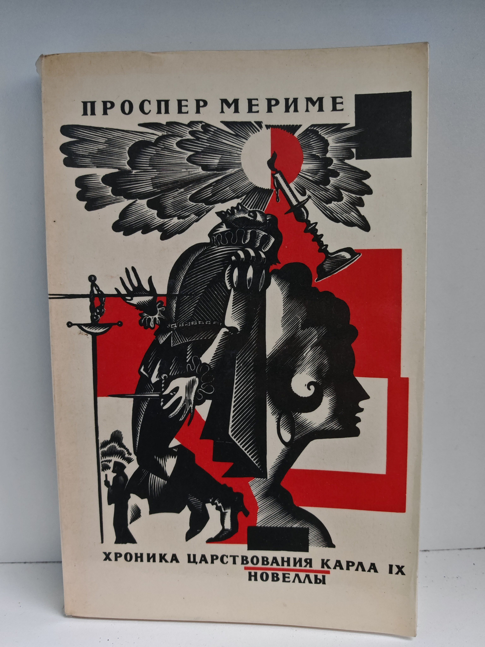 Хроника царствования Карла IX. Новеллы