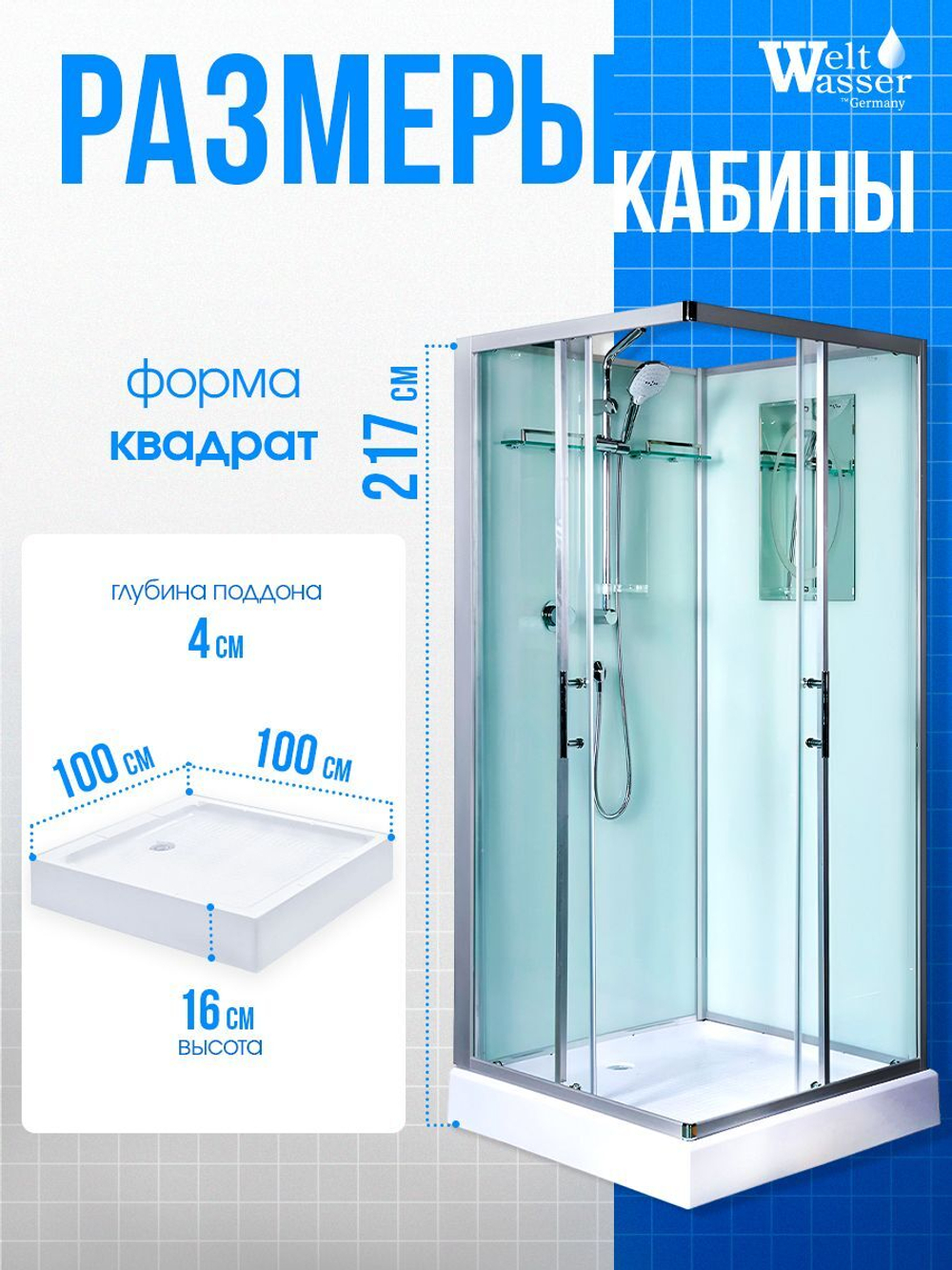 Душевая кабина WeltWasser без силикона (100х100) прозрачное стекло, поддон низкий