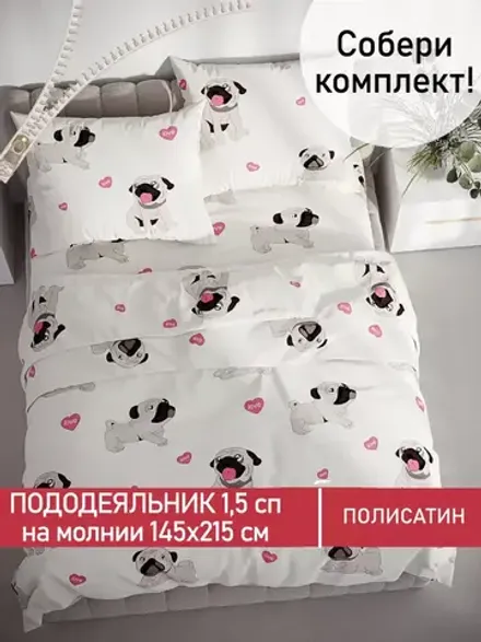 Пододеяльник Полисатин Мечта "Мопсики" 1,5-спальный на молнии 145x215 см