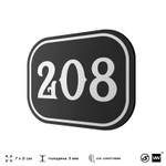 Номерок на дверь квартиры 208, для кабинета, офиса, шильдик 9 х 7 см, черный, Айдентика Технолоджи