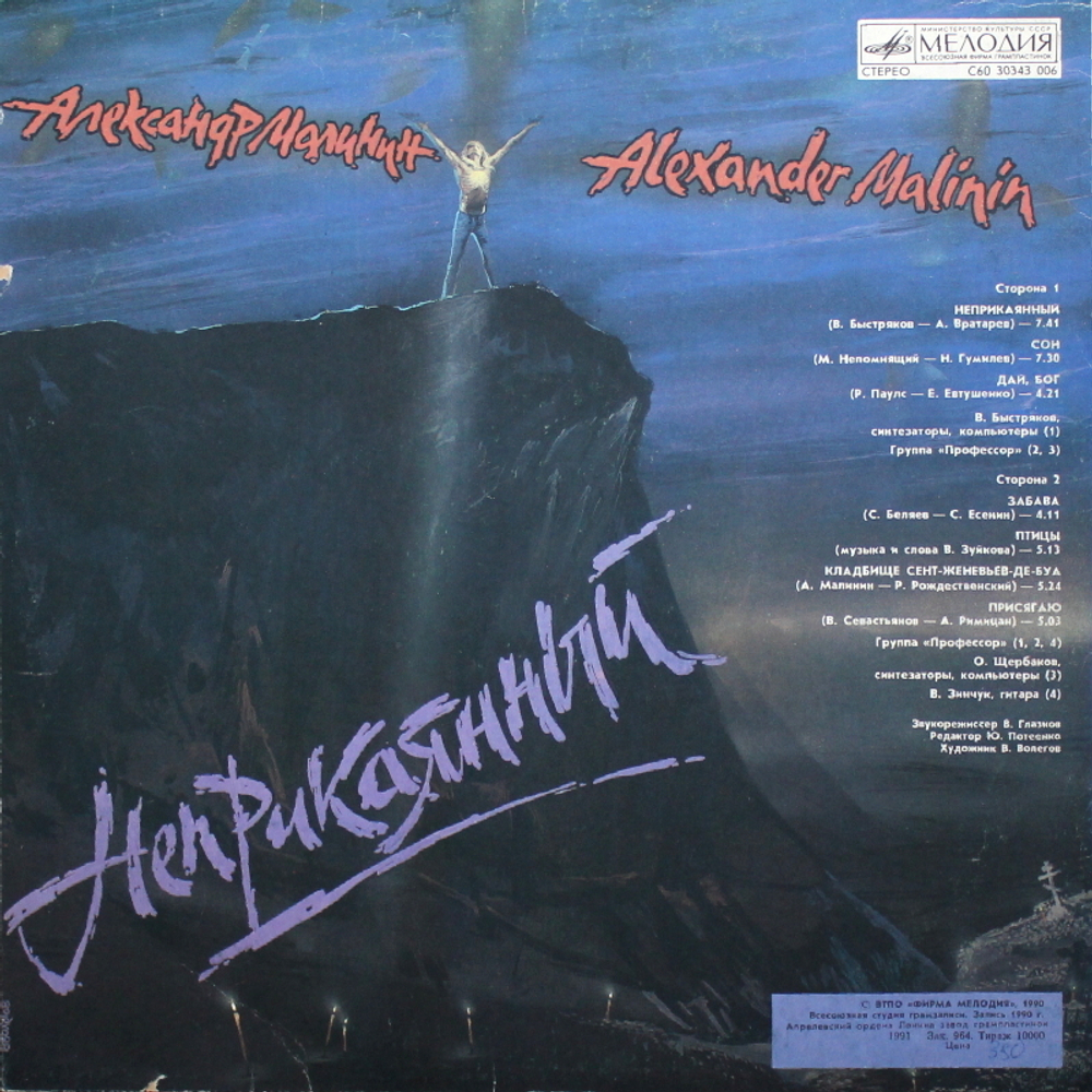 Александр Малинин / Неприкаянный (LP)