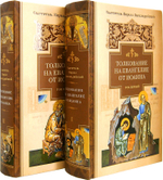 Толкование на Евангелие от Иоанна в 2 томах. Святитель Кирилл Александрийский