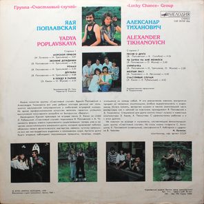 Ядя Поплавская, Александр Тиханович, Группа Счастливый Случай / Счастливый Случай (LP)