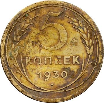5 копеек 1930 