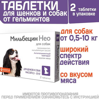 Таблетки от гельминтов для щенков и собак от 0,5-10кг со вкусом мяса МильбецинНео (Neoterica), 2т Празиквантел/ Мильбемицин