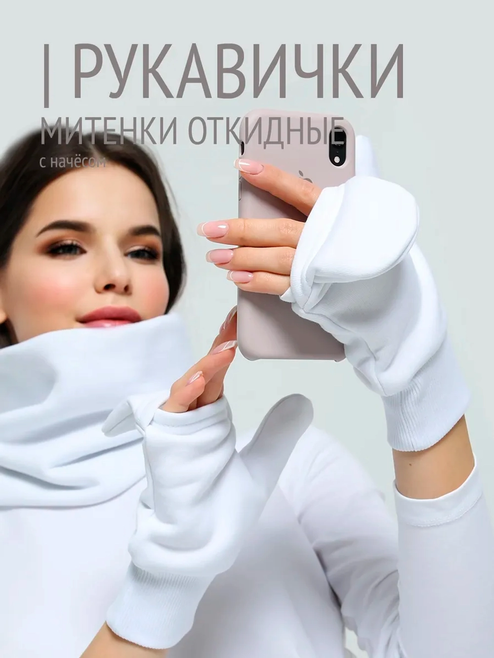 Рукавички-трансформеры из футера с начесом