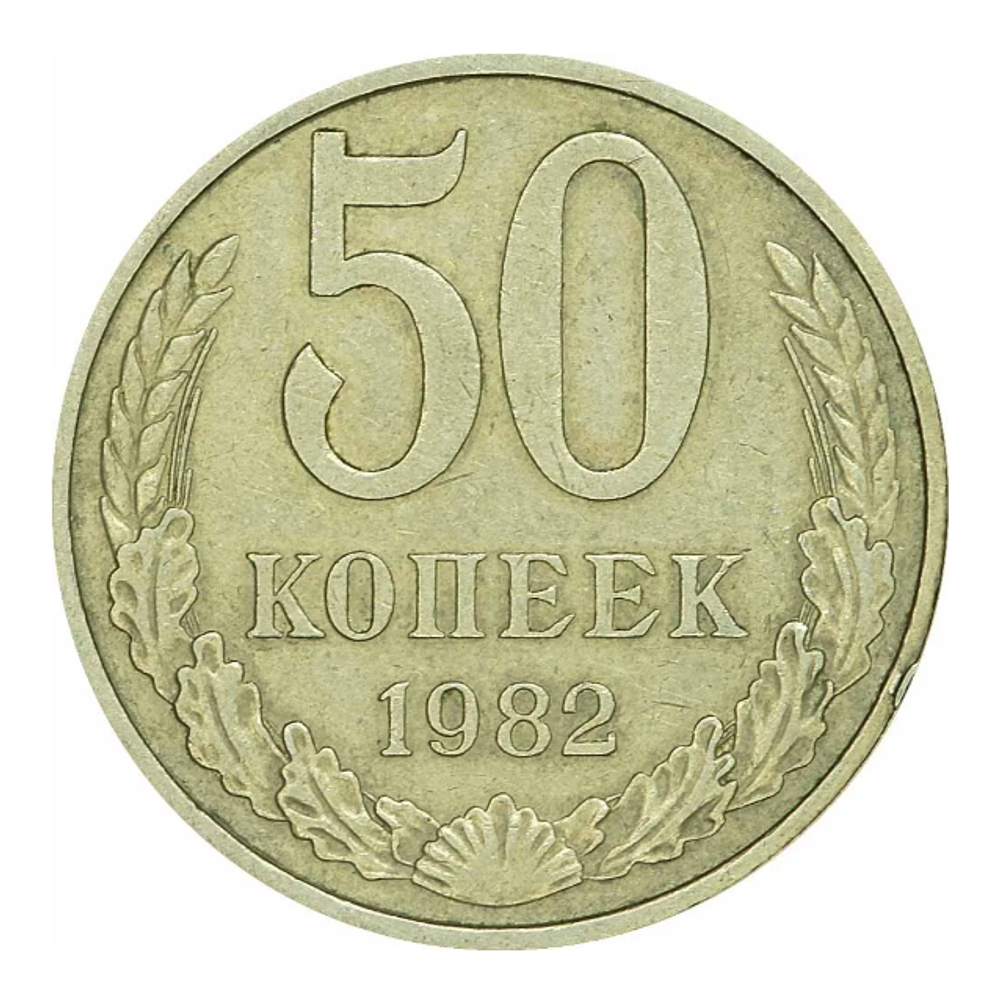 Монета 50 копеек, СССР 1982