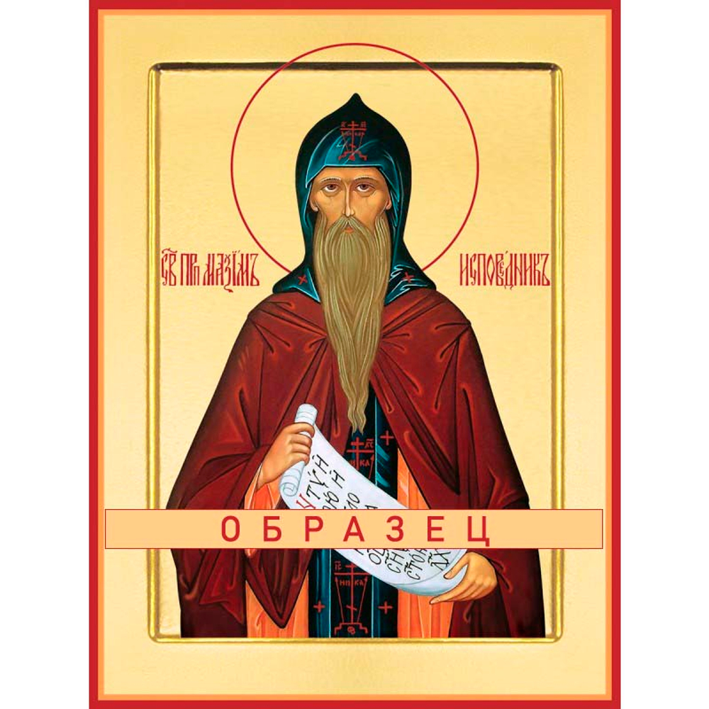 Преподобный Максим Исповедник Прп-43 (прп/М/4/1)