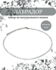 Чокер на шею из лабрадора 3 мм