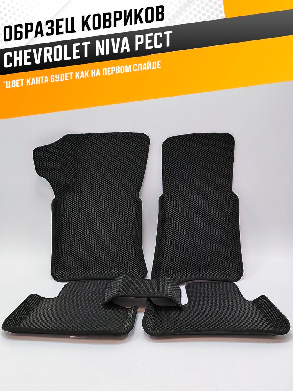 Коврики EVA для Chevrolet Niva 1 поколение (03.2009 - 07.2020) РЕСТАЙЛИНГ - Комплект в салон - 3D С бортиками - Черный - Черный кант