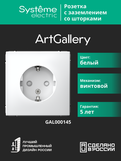 Розетка ArtGallery 16А с заземл. защ. шторки механизм бел. SE GAL000145