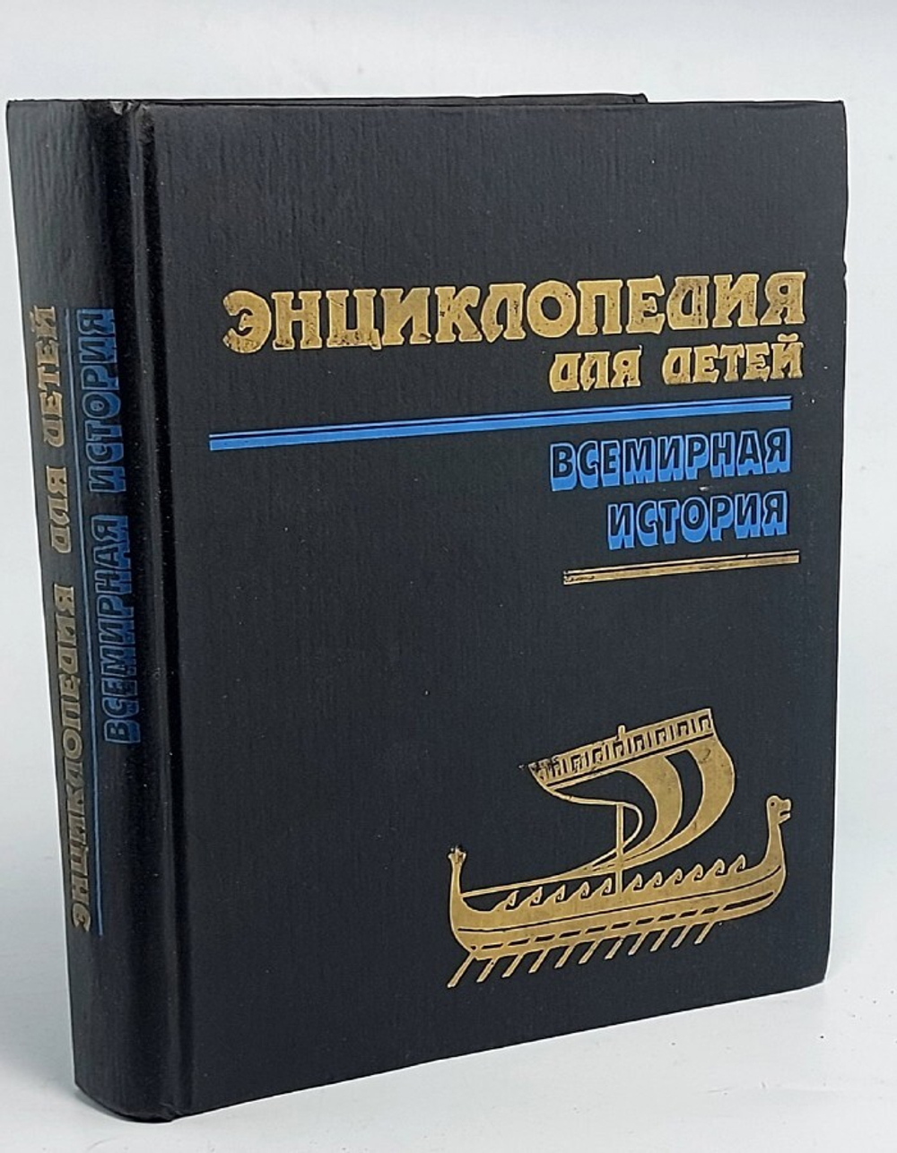 Энциклопедия для детей. Том 1. Всемирная история