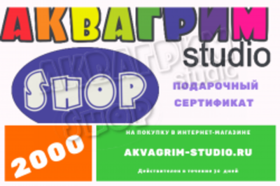 Подарочный сертификат на  2000 руб