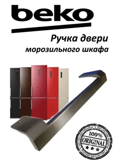 Ручка двери морозильного шкафа 5979180200 Beko