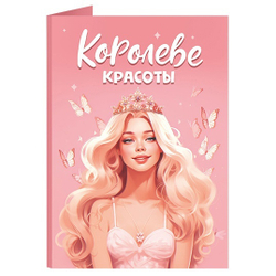 Открытка с бельгийским шоколадом "Королеве красоты"