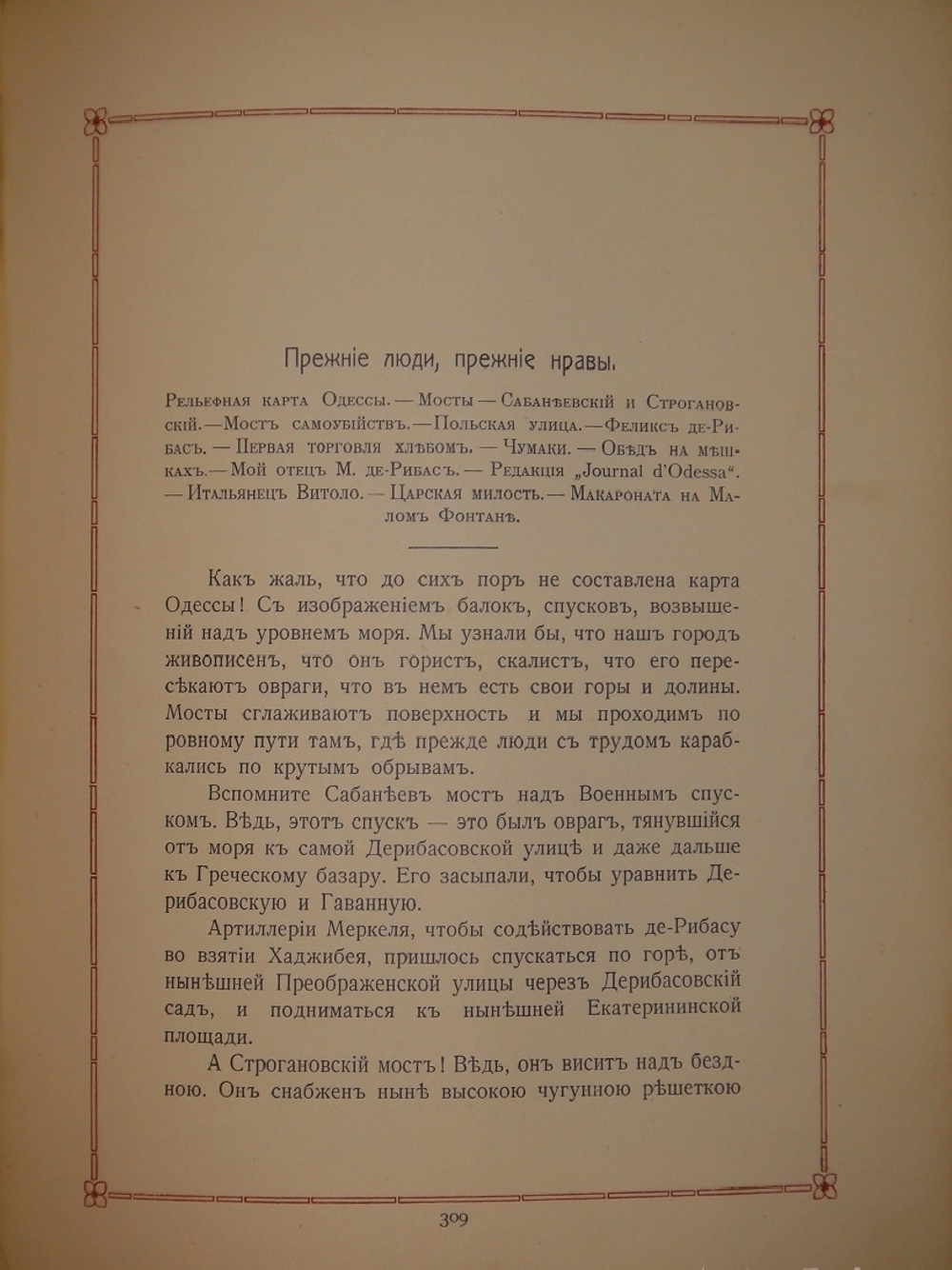 "Старая Одесса. Исторические очерки и воспоминания". Александр де-Рибас. 1913г.