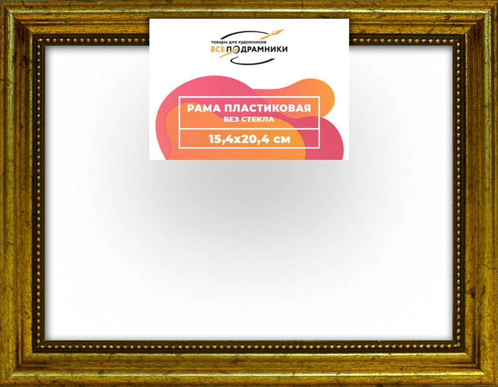 Рама 15x20 для картин и фотографий RP0070360-01