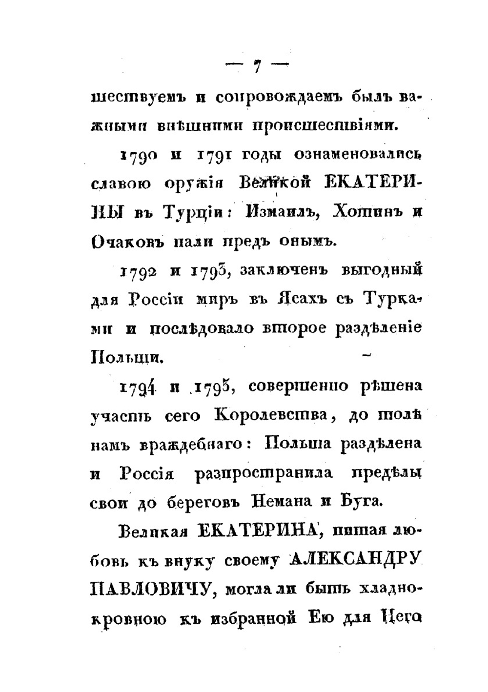 Черты из жизни и кончина Императрицы Елизаветы Алексеевны. изображающие Ее неподражаемые добродетели, твердость духа, кротость, смирение, милосердие и все те свойства душевные, которые ставят Ее на ряду с величайшими из Цариц земных. Descriprions of life and death of the Empress Elizaveta Alekseevna. demonstrating her inimitable virtue, fortitude, meekness, humility, charity, and all the properties of the soul which align her with the greatest of earthly Queens | Нет автора