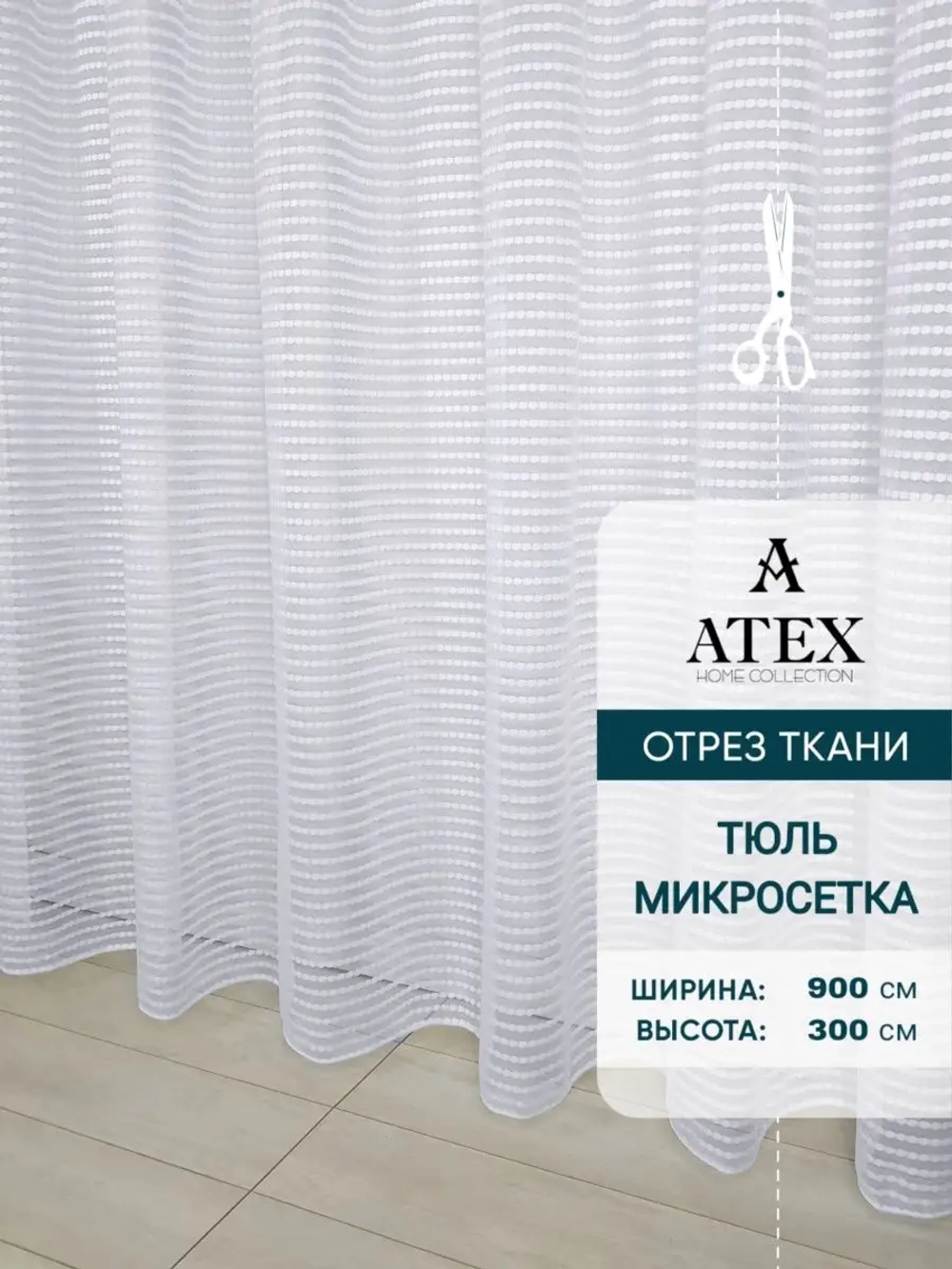 Отрез Тюль микросетка