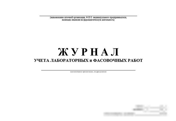 Журнал учета лабораторных и фасовочных работ