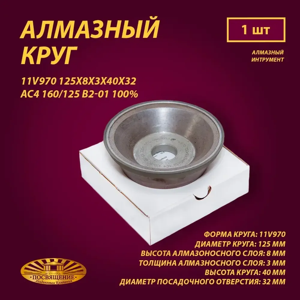 Круг Алмазный Шлифовальный 11V970 125х8х3х40х32 AC4 160 125 B2-01 100% 40.0