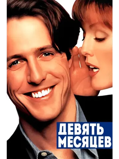 Девять месяцев (1995) (DVD-R)