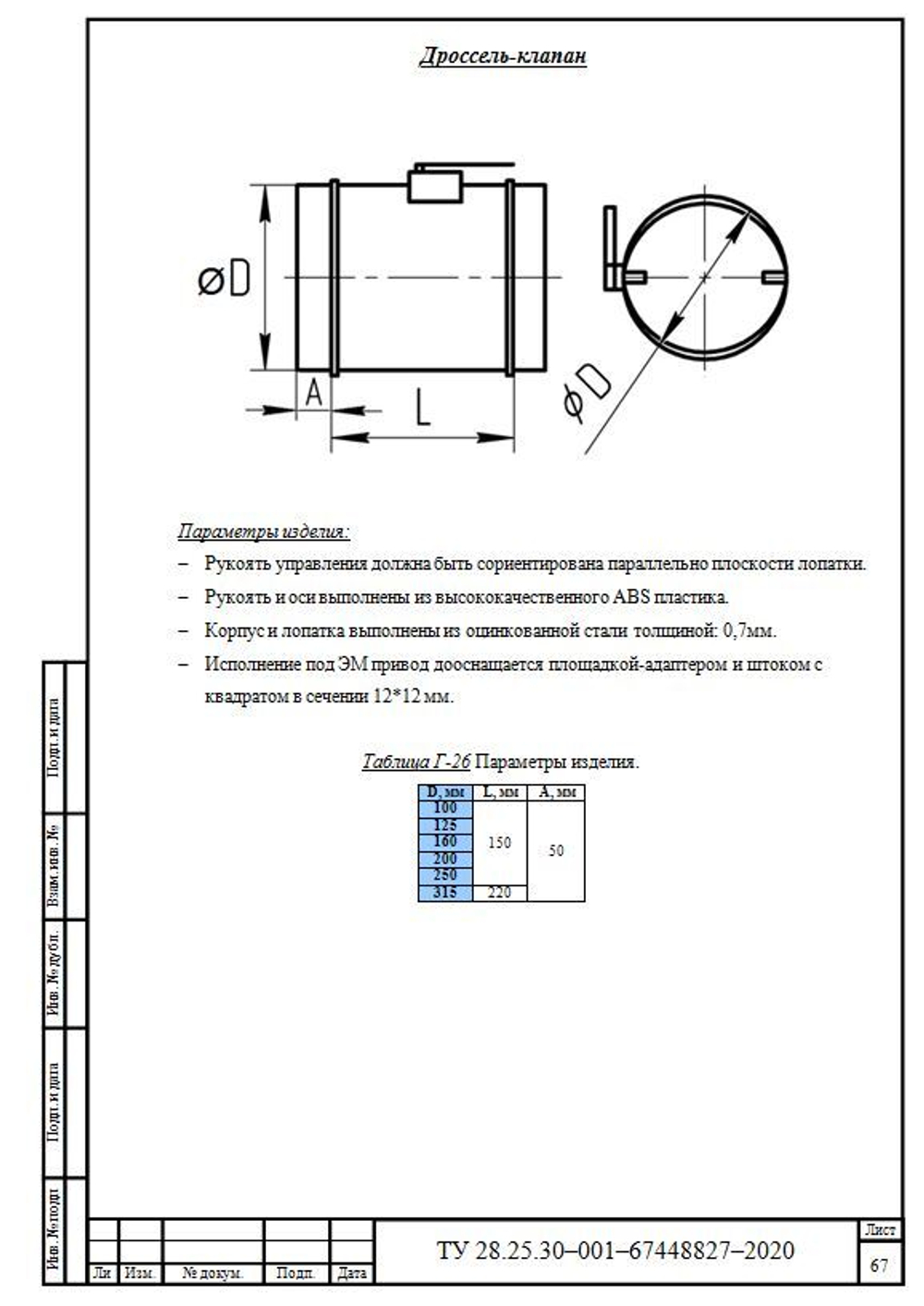Дроссель клапан 500 мм