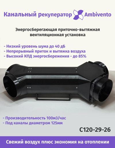 Канальный рекуператор под круглые 125мм каналы