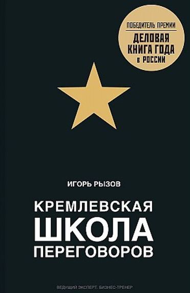 Кремлевская школа переговоров