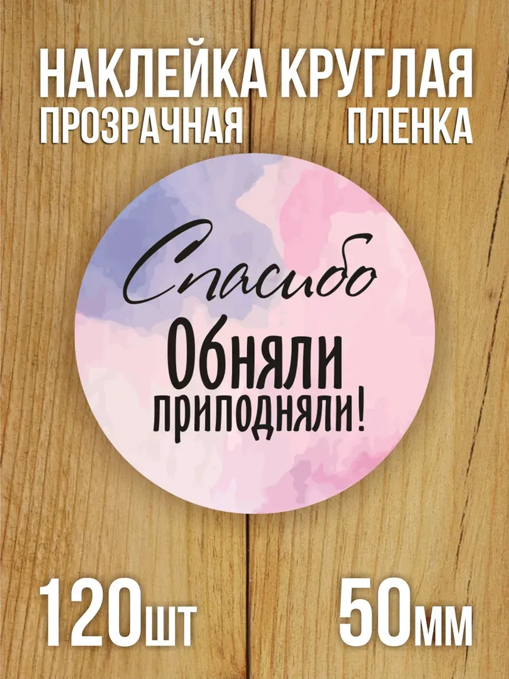 Наклейка стикер прозрачная круглая 40 мм 150 шт "Спасибо за заказ"