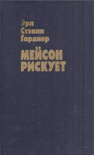 Мейсон рискует