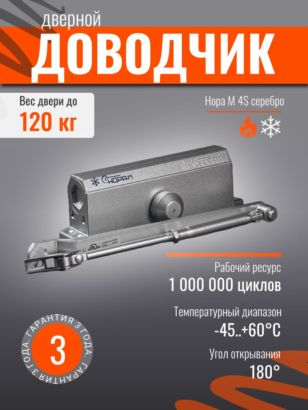Доводчик дверной НОРА-М 4S серебро до 120кг