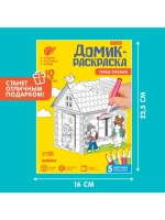 Домик-раскраска «Терем-теремок» 3 в 1
