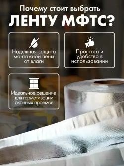 Лента для окон монтажная МФТС 100мм 24 м самоклеящаяся пароизоляционная Руфизол