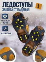 Ледоступы Л 10шипов