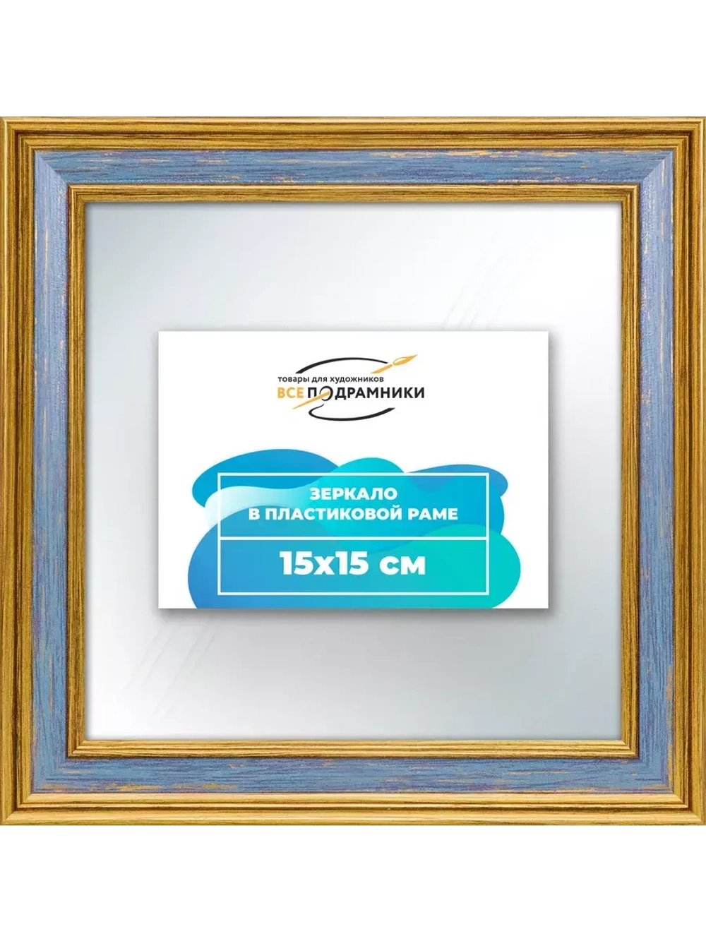 Зеркало 15x15 настенное в раме