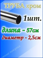 Труба хромированная 57см для джокерной системы d25мм.