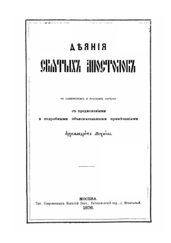 Деяния и послания святых апостолов с Апокалипсисом. Книга 1 | Нет автора