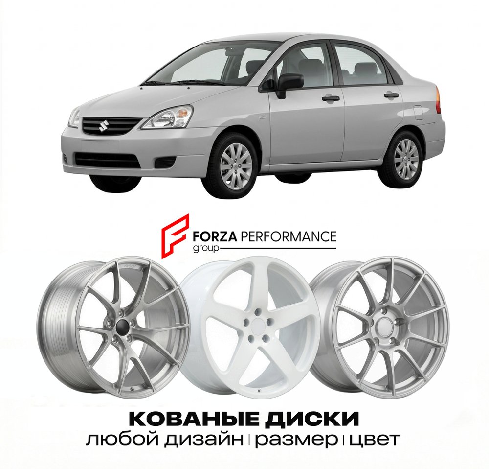 КОВАНЫЕ ДИСКИ для Suzuki Liana I (ER) 2001-2007 Сузуки