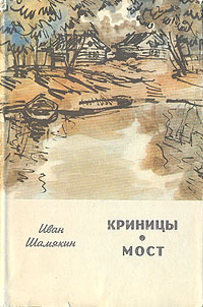 Криницы. Мост