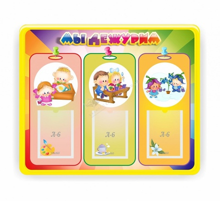 "Мы дежурим" резной стенд с 3 карманами