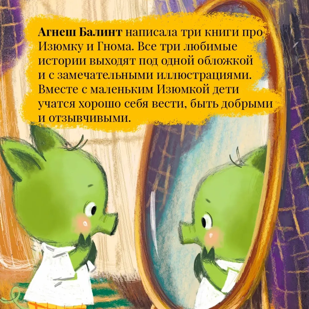 Изюмка и гном