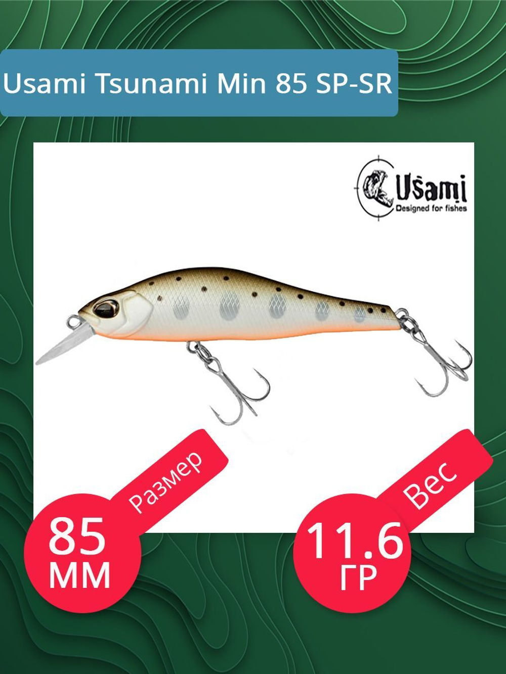 Воблер для рыбалки Usami Tsunami Min 85 SP-SR, 11.6 гр., цвет #609, (нейтральный)