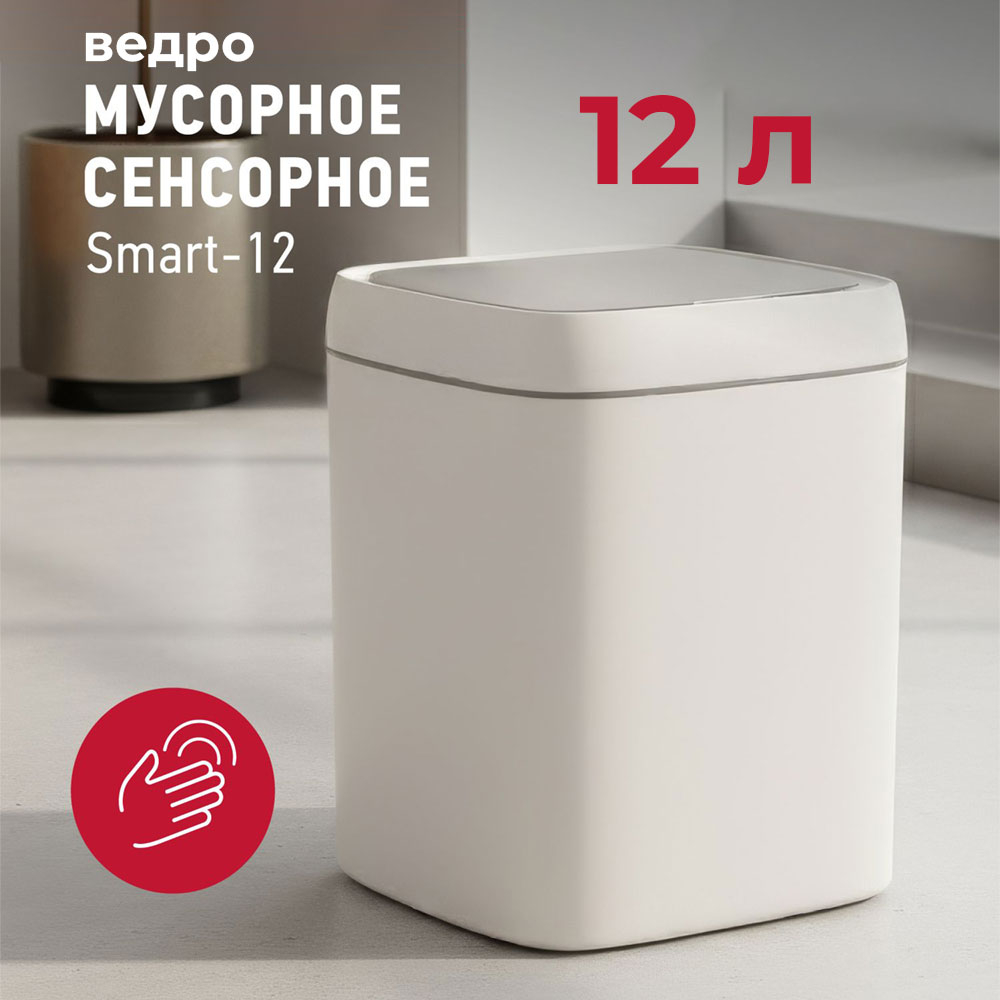 Ведро для мусора 12л сенсорное Energy Smart-12