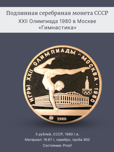 Монета 5 рублей СССР 1980 "XXII Олимпиада 1980 - Гимнастика