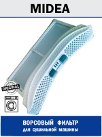 Фильтр для сушильной машины - 12138200004590 MIDEA ( 12138200002349 , 12138200004590 )