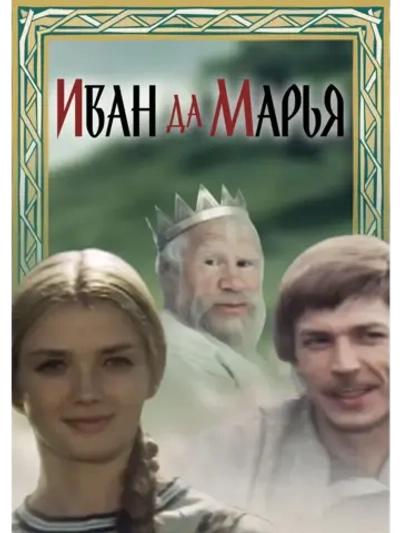 Иван да Марья (1974) (КИНО USB)