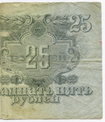 Билет Госбанка 25 рублей 1947 год (16 лент) (Банкнота)